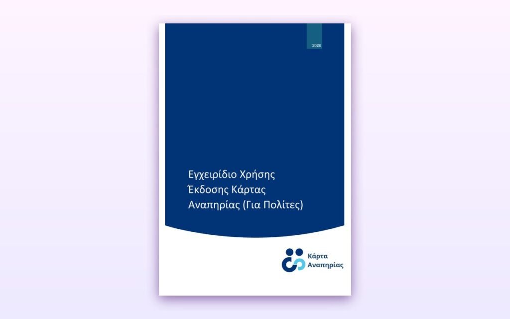 Εξώφυλλο του «Εγχειρίδιο Χρήσης Έκδοσης Κάρτας Αναπηρίας (Για Πολίτες)»